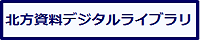 北方資料デジタルライブラリー