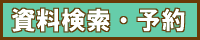 資料検索・予約