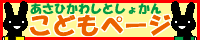 あさひかわしとしょかんこどもページ