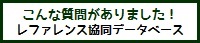 こんな質問がありました！レファレンス協同データベース